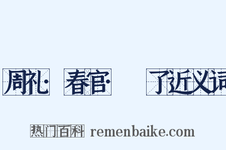 周礼·春官·眡了近义词是什么意思的图片